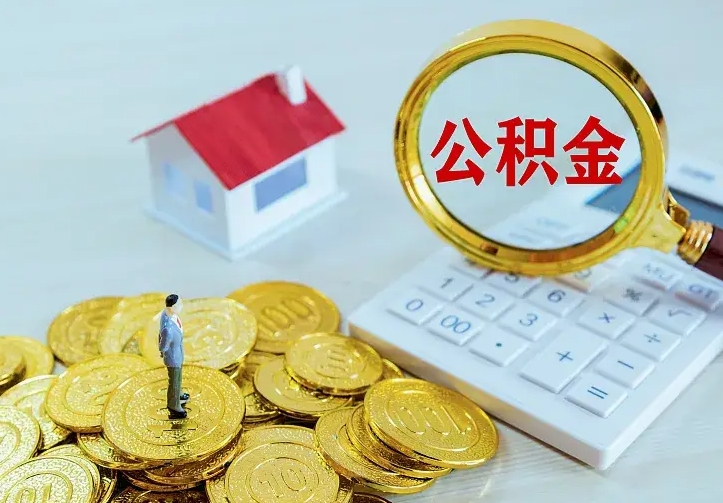 钦州南京离职公积金怎么提取（钦州南京离职公积金提取代办）